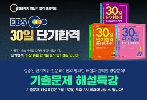 단기에듀, 공인중개사 단기합격 인강•주택관리사 기출문제 해설특강 제공