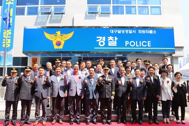 대구달성경찰서 화원파출소 신축 준공식을 갖고 기념촬영을 하고 있다.(사진제공=대구달성경찰서)