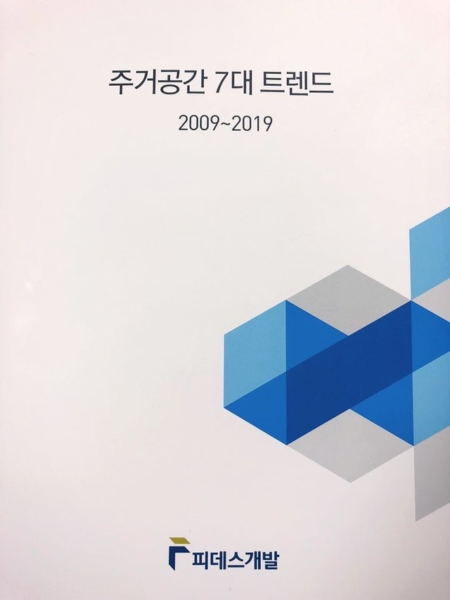 피데스개발, '초연결, 초지능 플랫 홈' 등 '주거공간 7대 트렌드' 선정