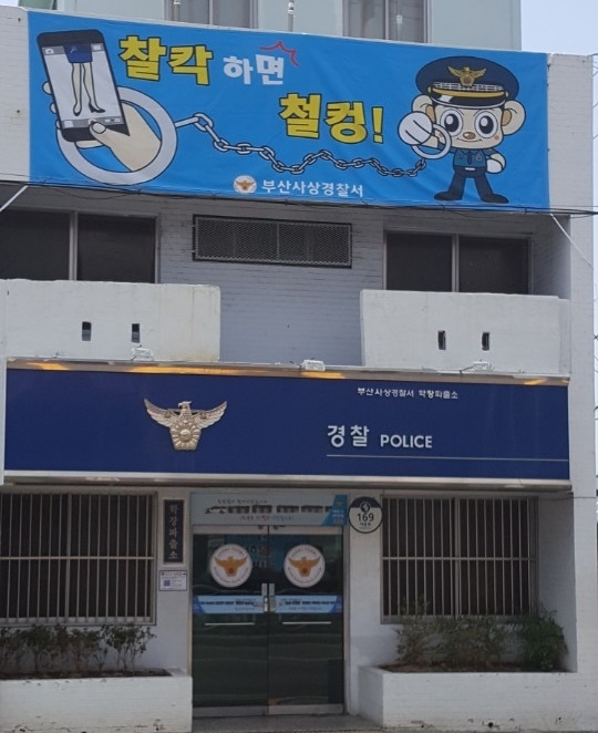 (사진제공=부산사상경찰서)