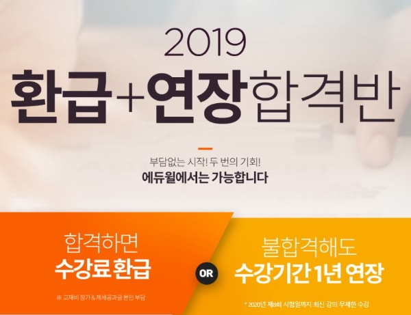 에듀윌, 행정사 2019년 시험 대비 ‘환급연장 합격반’ 오픈