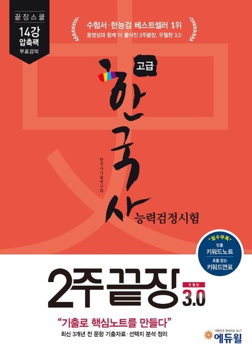 2주에 끝내는 에듀윌 ‘한국사능력검정시험’ 교재, 서점 베스트셀러 1위