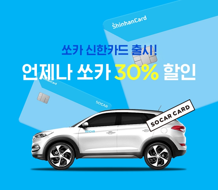 쏘카 신한카드 출시.(사진=쏘카)