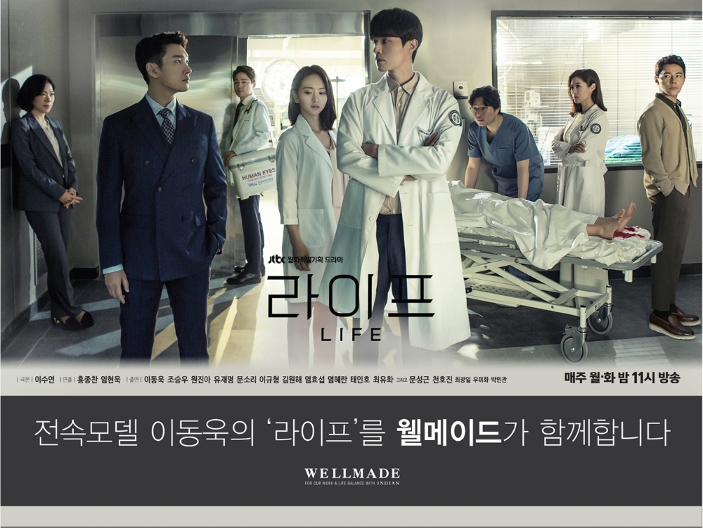세정 웰메이드, 전속모델 이동욱 주연의 드라마 ‘라이프’ 제작지원 나서