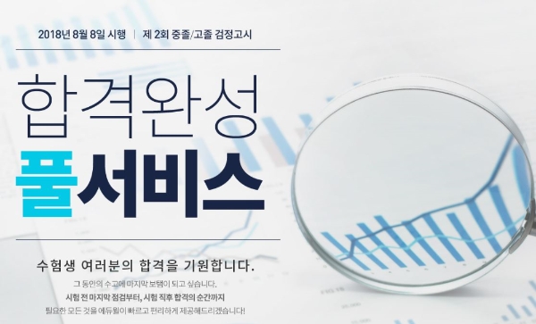 에듀윌, 검정고시 2회 시험 대비 ‘합격완성 풀서비스’ 오픈