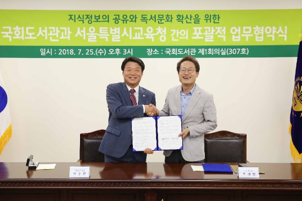 국회도서관-서울시교육청, 포괄적 업무협약 체결