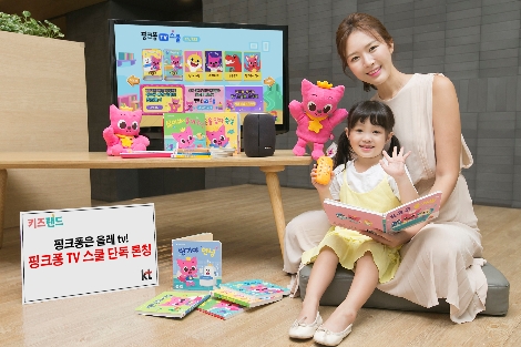모델들이 핑크퐁 TV 스쿨을 홍보하고 있는 모습. (사진=KT)