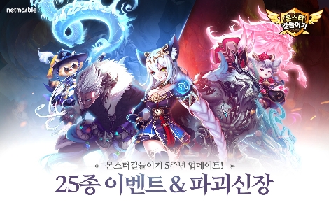 넷마블의 '몬스터길들이기'의 5주년 업데이트 안내 이미지. (사진=넷마블)