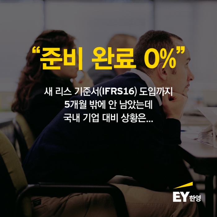 EY한영 “IFRS16 시행 대비한 기업 없어”
