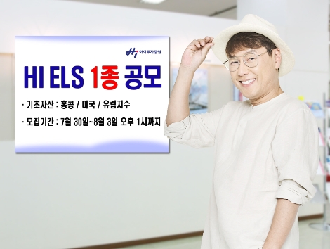 하이투자증권이 공모하는 ELS 1종 안내 이미지. (사진=하이투자증권)
