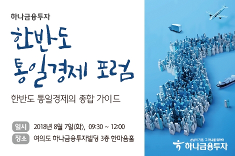 하나금융투자가 실시하는 '한반도 통일경제 포럼' 안내 이미지. (사진=하나금융투자)