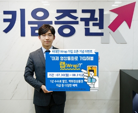 키움증권이 실시하는 비대면 랩어카운트 가입 서비스 및 이벤트 안내 이미지. (사진=키움증권)