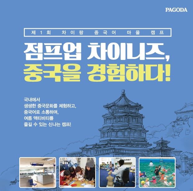 파고다교육그룹, ‘제1회 차이랑 중국어 마을 캠프’ 개최