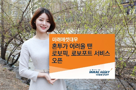 미래에셋대우가 오픈한 '로보픽' 및 '로보포트' 서비스 안내 이미지. (사진=미래에셋대우)