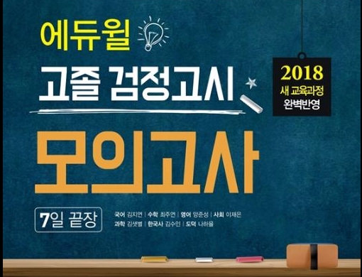 에듀윌 고졸 검정고시 모의고사 교재, 베스트셀러 등극