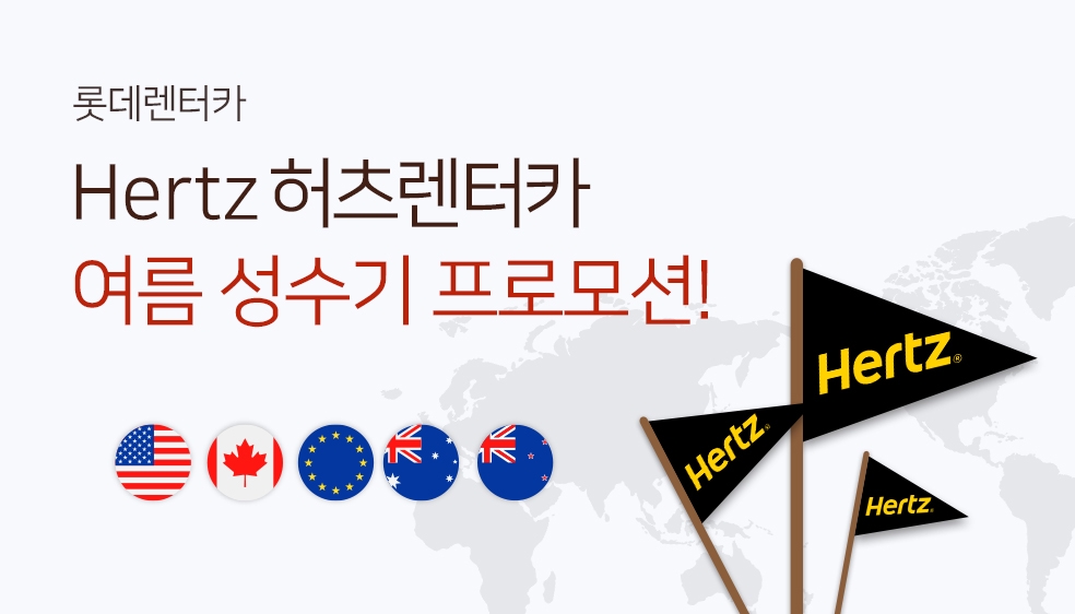 롯데렌터카-허츠, 해외여행객 대상 공동 프로모션 진행.(사진=롯데렌터카)