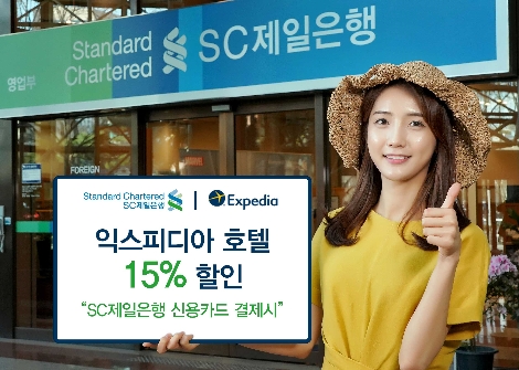 SC제일은행이 '익스피디아'와의 제휴로 실시하는 호텔 할인 이벤트 안내 이미지. (사진=SC제일은행)