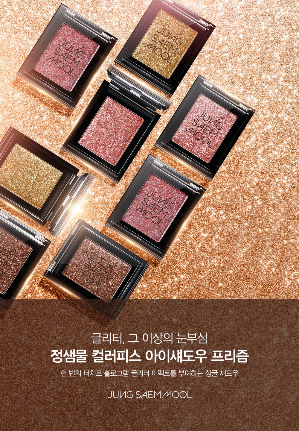 컬러피스 아이섀도우 프리즘.(사진= 정샘물)