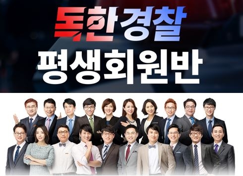 에듀윌, 경찰공무원 ‘독한 평생회원반’ 개강