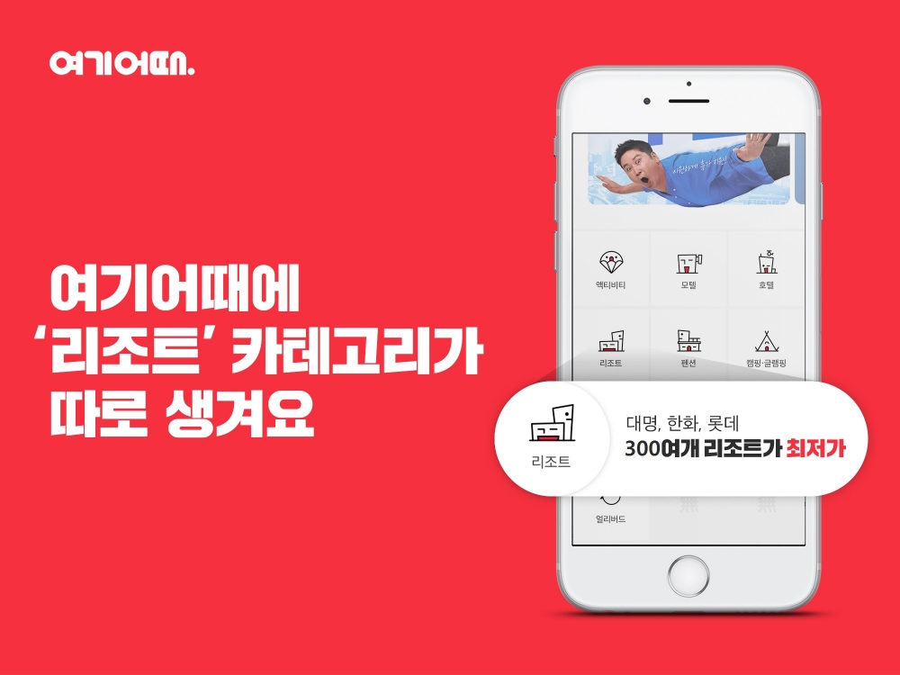 여기어때 리조트, 호텔과 분리…상품군 강화 추진