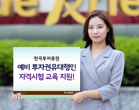 한국투자증권이 진행하는 예비 투자권유대행인 교육 지원 안내 이미지. (사진=한국투자증권)