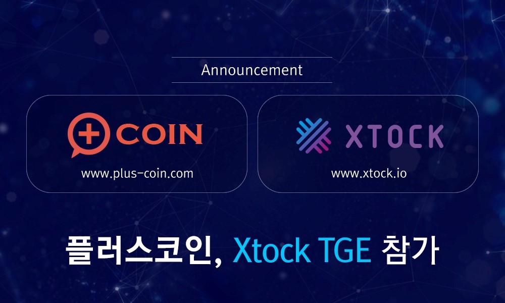 미탭스플러스 암호화폐 ‘플러스코인’, 장외주식 플랫폼 ‘엑스탁 TGE’ 참가
