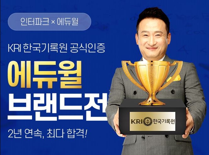 에듀윌X인터파크, 수험생 감사 브랜드전 펼쳐