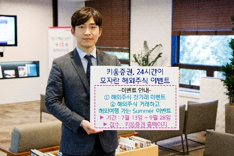 키움증권이 실시하는 해외주식 이벤트 안내 이미지. (사진=키움증권)