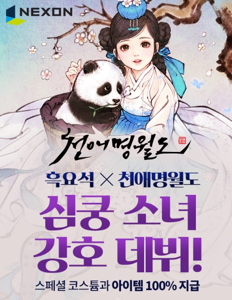 천애명월도가 실시하는 8월 업데이트 '소녀' 안내 이미지. (사진=넥슨)