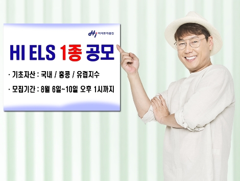 하이투자증권이 공모하는 ELS 1종 안내 이미지. (사진=하이투자증권)