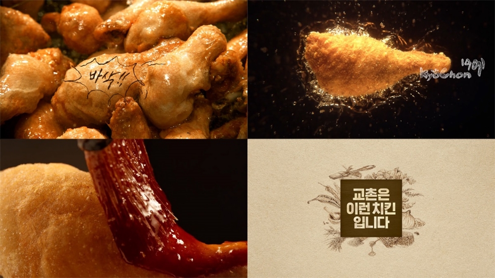 교촌치킨, 제품 특성 강조한 TV CF 공개