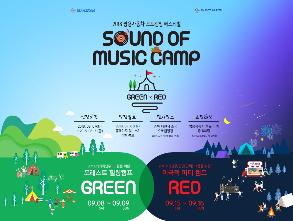 2018 사운드오브뮤직 포스터.(사진=쌍용자동차)