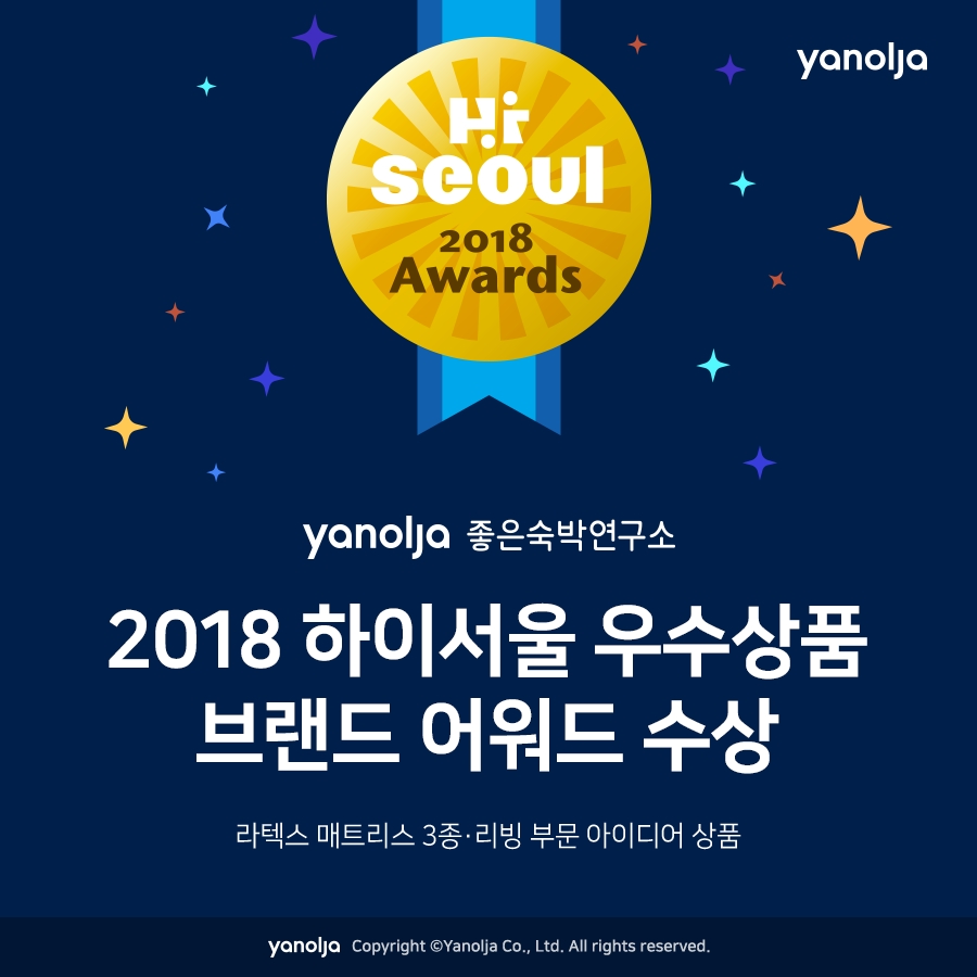 야놀자 라텍스 매트리스, ‘2018 하이서울 우수상품 브랜드 어워드’ 선정