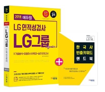 에듀윌, LG 하반기 채용 대비 인적성검사 교재 출시
