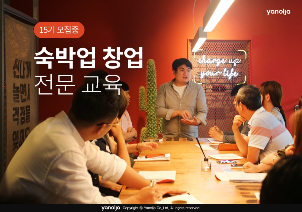 야놀자, 중소형호텔 창업 과정 15기 교육생 모집