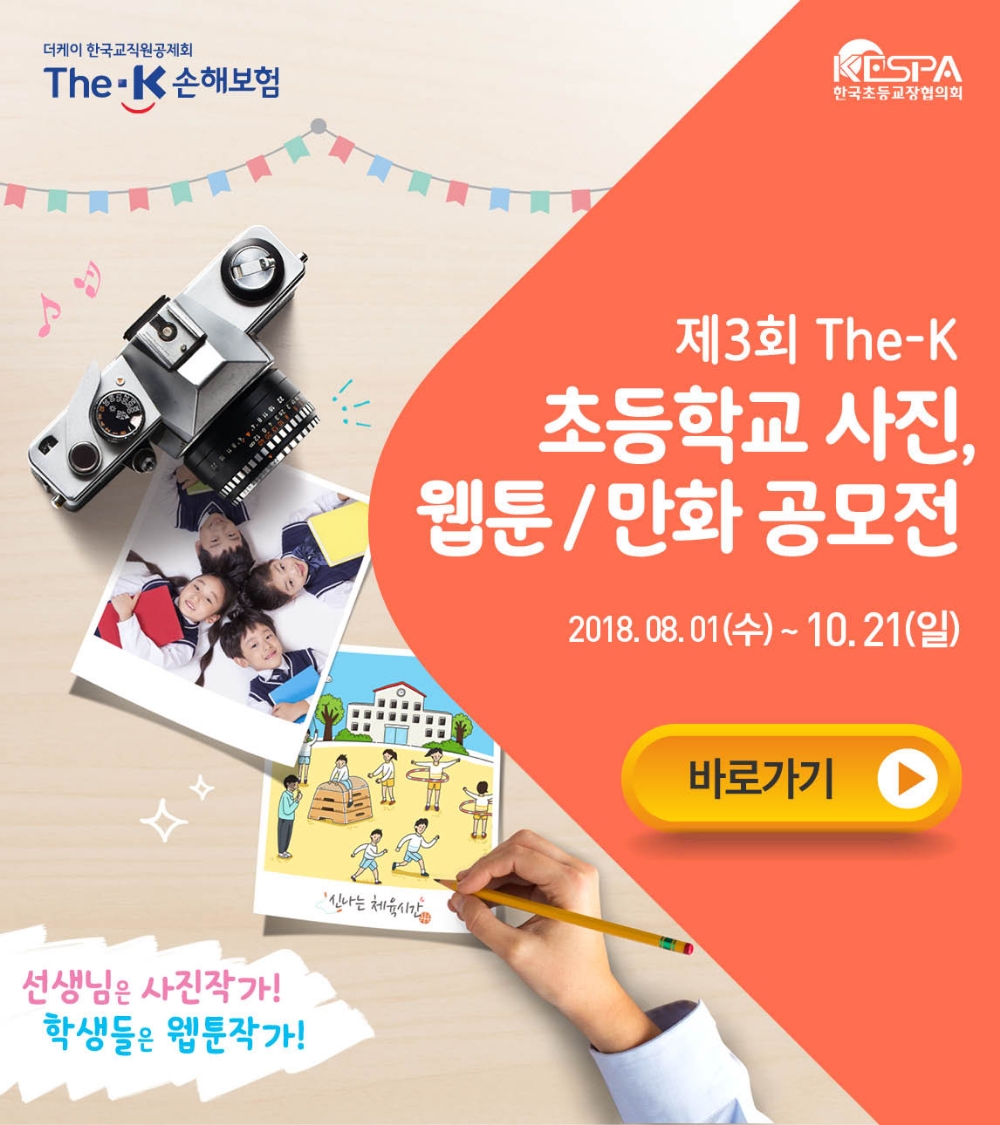 더케이손해보험 초등학교 사진, 웹툰/만화 공모전 개최
