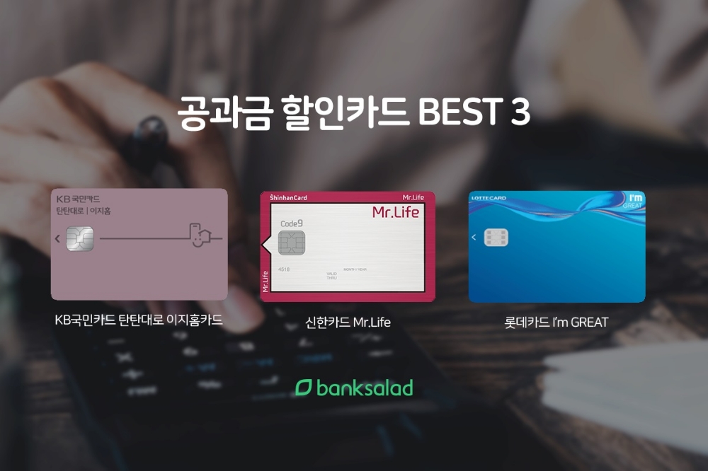 공과금 할인 카드 BEST 3는?