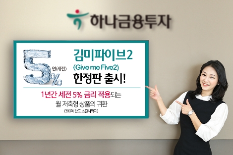 하나금융투자가 실시하는 김미파이브2 상품 안내 이미지. (사진=하나금융투자)