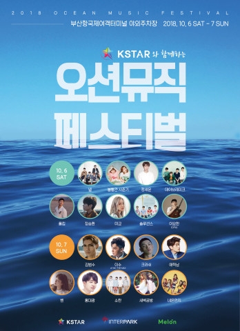 2018 부산 오션 뮤직페스티벌, 최종 라인업 공개