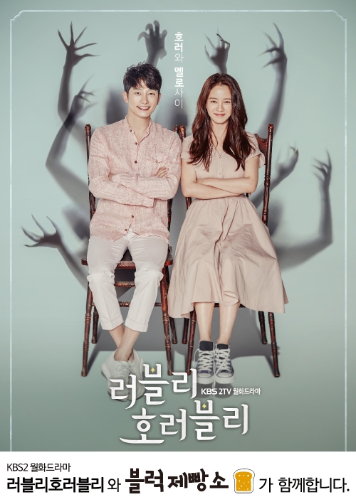 블럭제빵소, 박시후 송지효 주연 KBS 새 월화드라마 ‘러블리 호러블리’ 제작지원