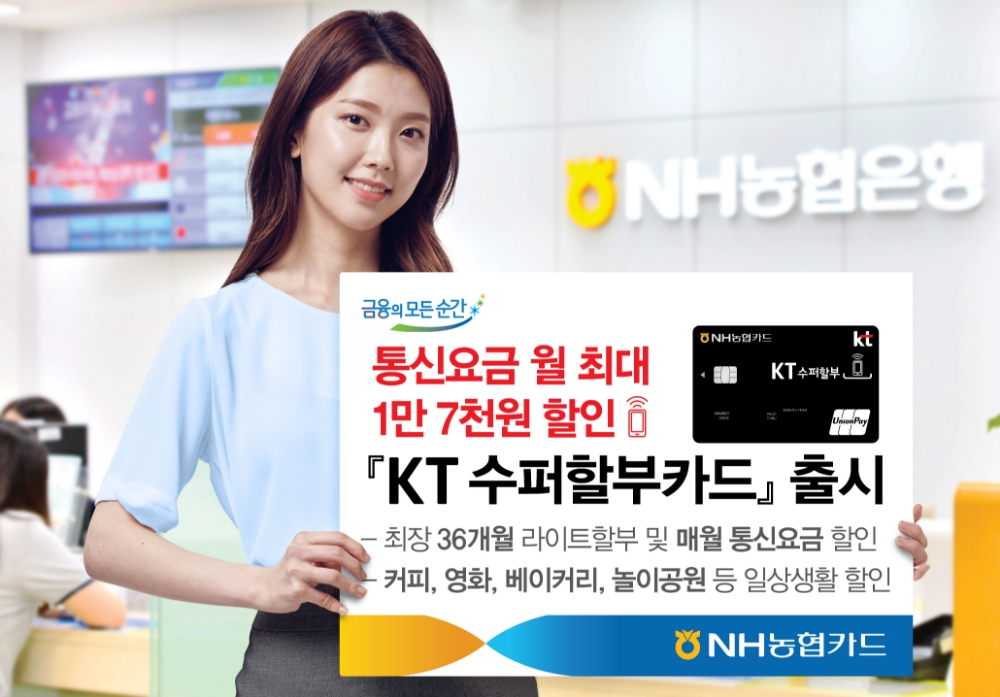 NH농협카드, KT 수퍼할부카드 출시