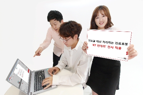 KT 직원들이 ‘전표를 대신 처리하는 전표 로봇’ 전대리를 소개하고 있다. (사진=KT)