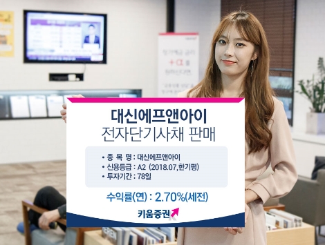 키움증권이 판매하는대신에프앤아이 전자단기사채 안내 이미지. (사진=키움증권)