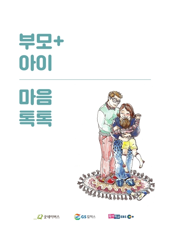 (사진=GS칼텍스 부모교육 책자 '부모 아이 마음톡톡')