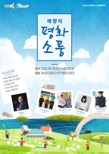 화성시, '평화가 허락해준 소풍 in 매향리' 드림파크 개최