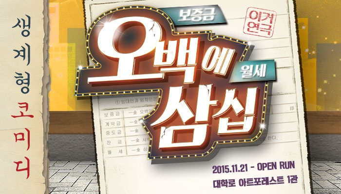 대학로 코미디 연극 ‘오백에삼십’ 전용관 개관