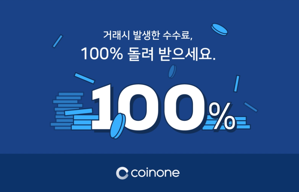 코인원, 거래 수수료 100% 페이백 이벤트 진행