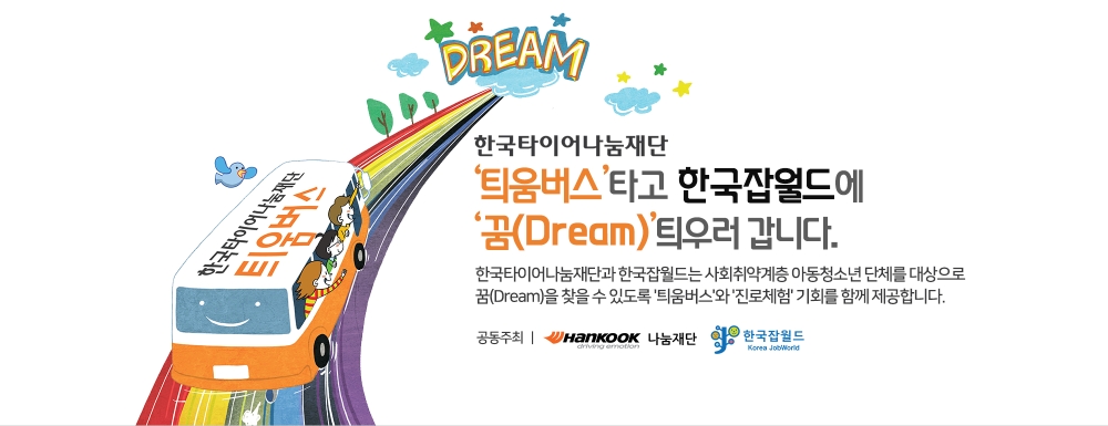 한국타이어나눔재단, ‘틔움버스 진로체험’ 2차 공모 포스터.(사진=한국타이어)