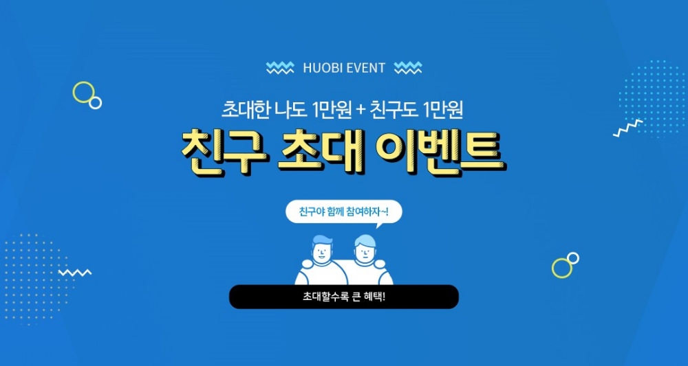 후오비 코리아, 1+1 친구 초대 이벤트 진행