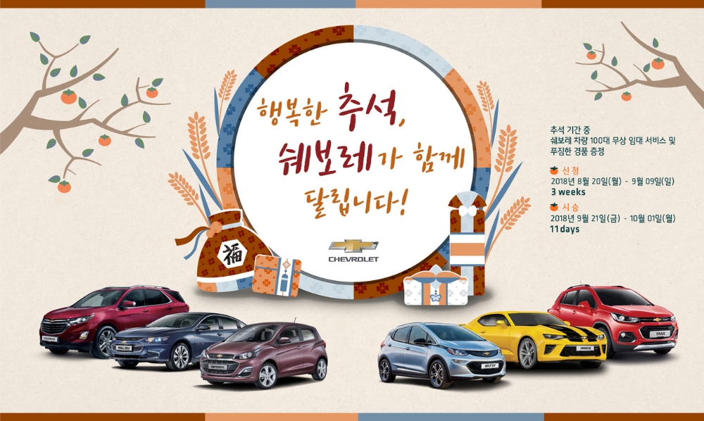 쉐보레, 추석 시승 이벤트 포스터.(사진=한국지엠)